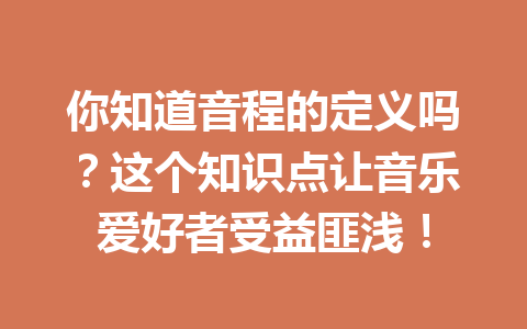 你知道音程的定义吗？这个知识点让音乐爱好者受益匪浅！
