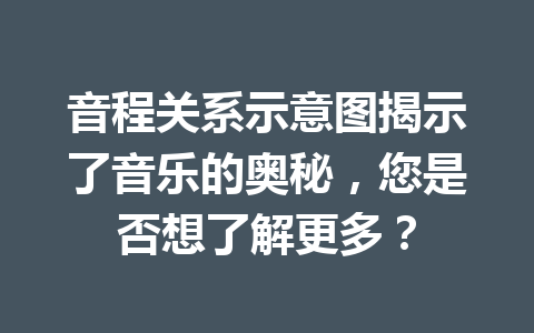 音程关系示意图揭示了音乐的奥秘，您是否想了解更多？
