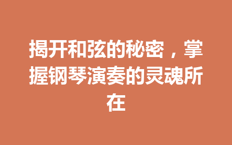 揭开和弦的秘密，掌握钢琴演奏的灵魂所在