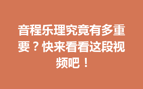 音程乐理究竟有多重要？快来看看这段视频吧！