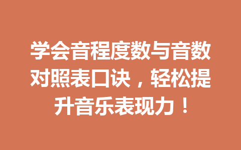 学会音程度数与音数对照表口诀，轻松提升音乐表现力！