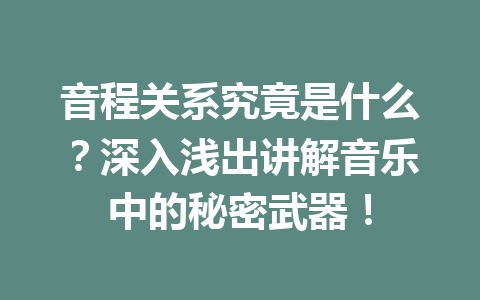 音程关系究竟是什么？深入浅出讲解音乐中的秘密武器！