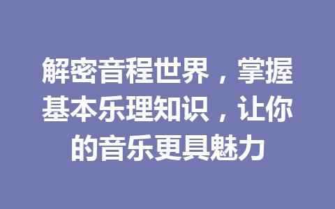 解密音程世界，掌握基本乐理知识，让你的音乐更具魅力