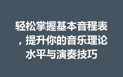 轻松掌握基本音程表，提升你的音乐理论水平与演奏技巧