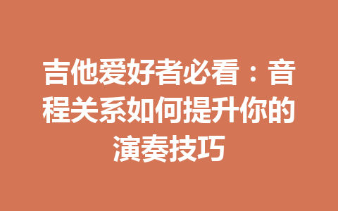 吉他爱好者必看：音程关系如何提升你的演奏技巧