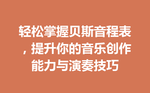 轻松掌握贝斯音程表，提升你的音乐创作能力与演奏技巧