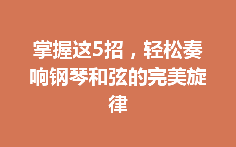 掌握这5招，轻松奏响钢琴和弦的完美旋律