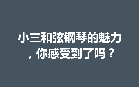 小三和弦钢琴的魅力，你感受到了吗？