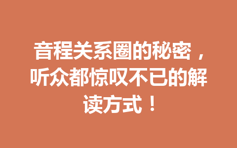音程关系圈的秘密，听众都惊叹不已的解读方式！