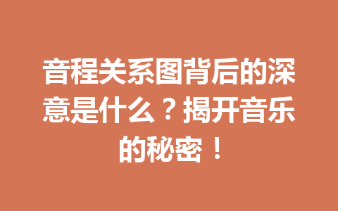 音程关系图背后的深意是什么？揭开音乐的秘密！