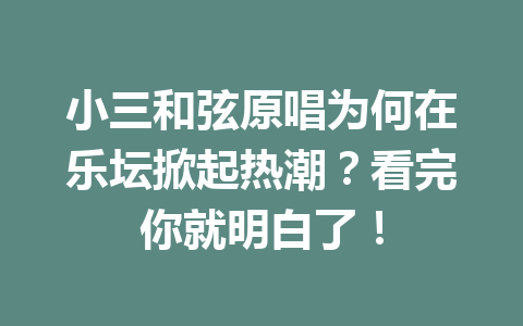 小三和弦原唱为何在乐坛掀起热潮？看完你就明白了！