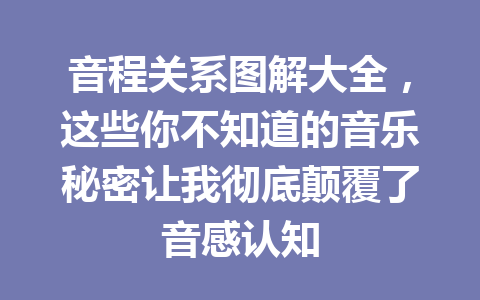 音程关系图解大全，这些你不知道的音乐秘密让我彻底颠覆了音感认知