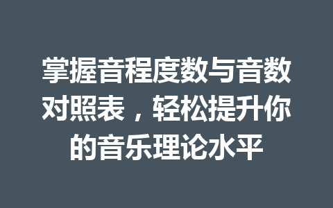 掌握音程度数与音数对照表，轻松提升你的音乐理论水平