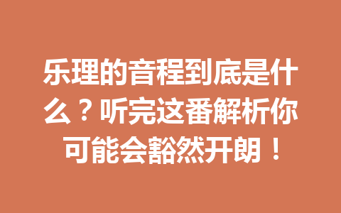 乐理的音程到底是什么？听完这番解析你可能会豁然开朗！