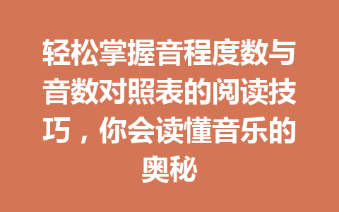 轻松掌握音程度数与音数对照表的阅读技巧，你会读懂音乐的奥秘