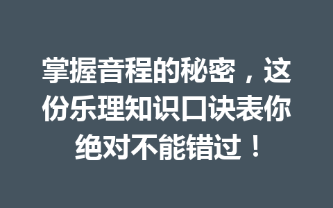 掌握音程的秘密，这份乐理知识口诀表你绝对不能错过！