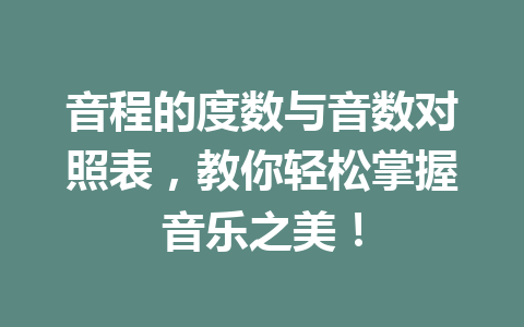 音程的度数与音数对照表，教你轻松掌握音乐之美！