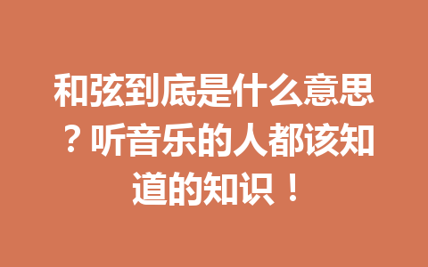 和弦到底是什么意思？听音乐的人都该知道的知识！