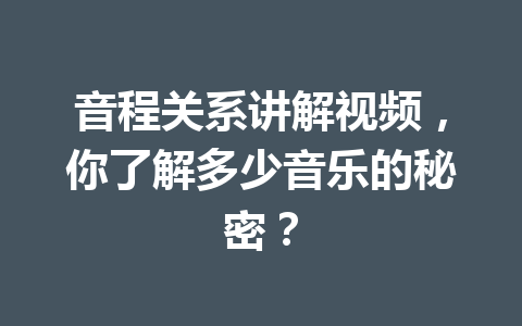 音程关系讲解视频，你了解多少音乐的秘密？