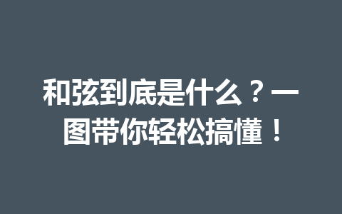 和弦到底是什么？一图带你轻松搞懂！