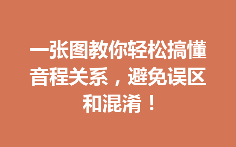 一张图教你轻松搞懂音程关系，避免误区和混淆！