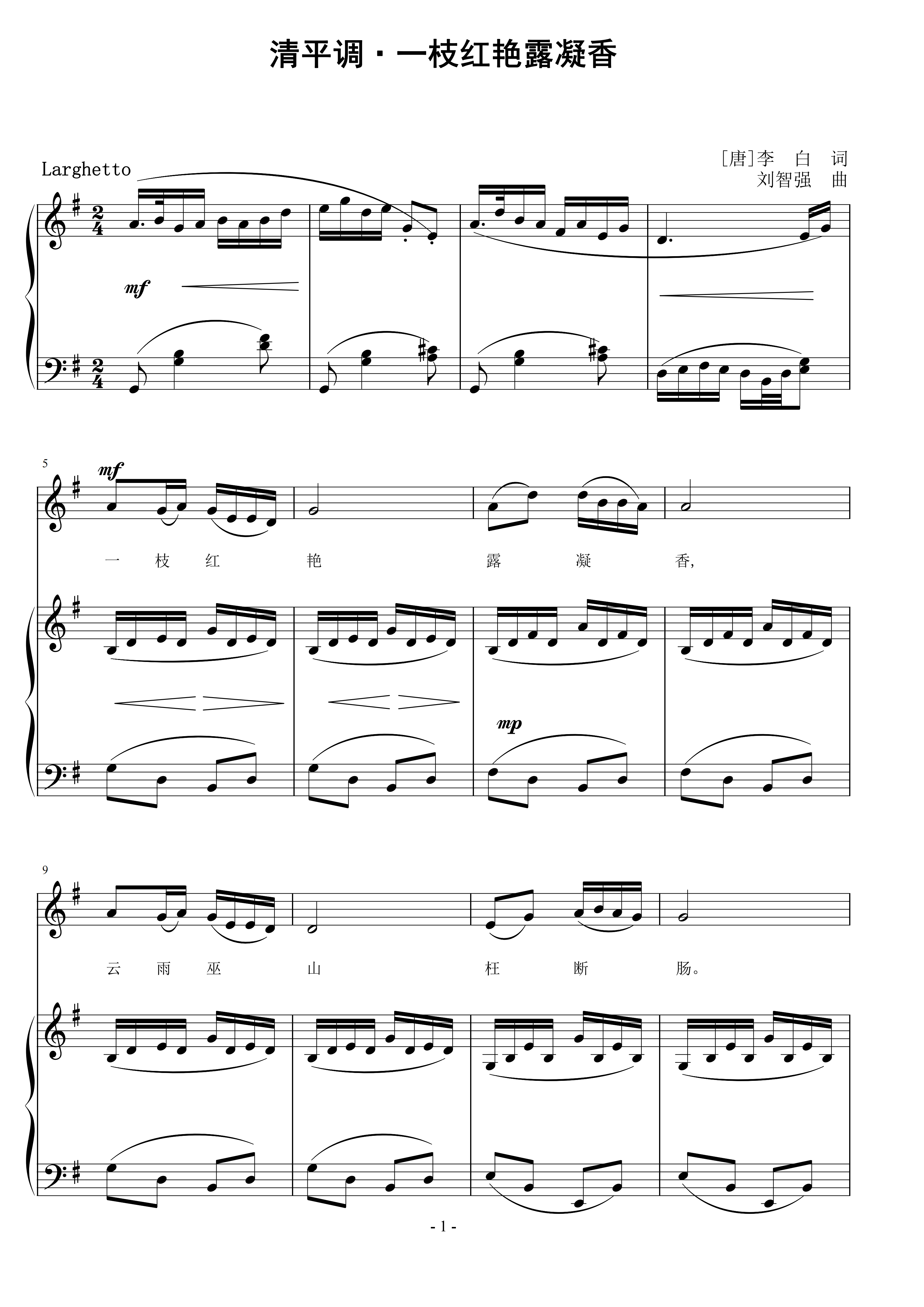 清平调·一枝红艳露凝香 刘智强曲 声乐正谱钢琴伴奏谱