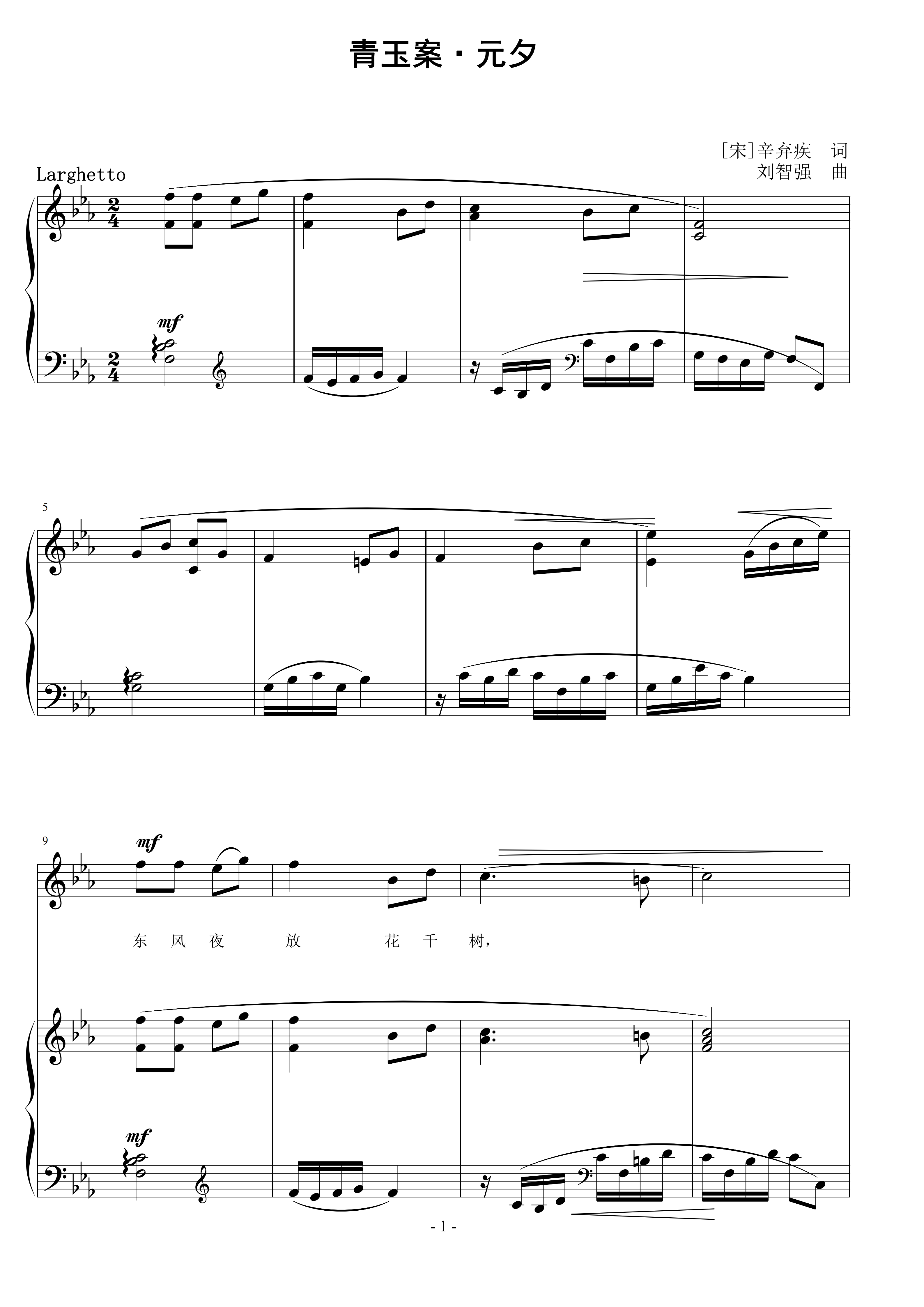 青玉案·元夕 刘智强曲 声乐正谱钢琴伴奏谱