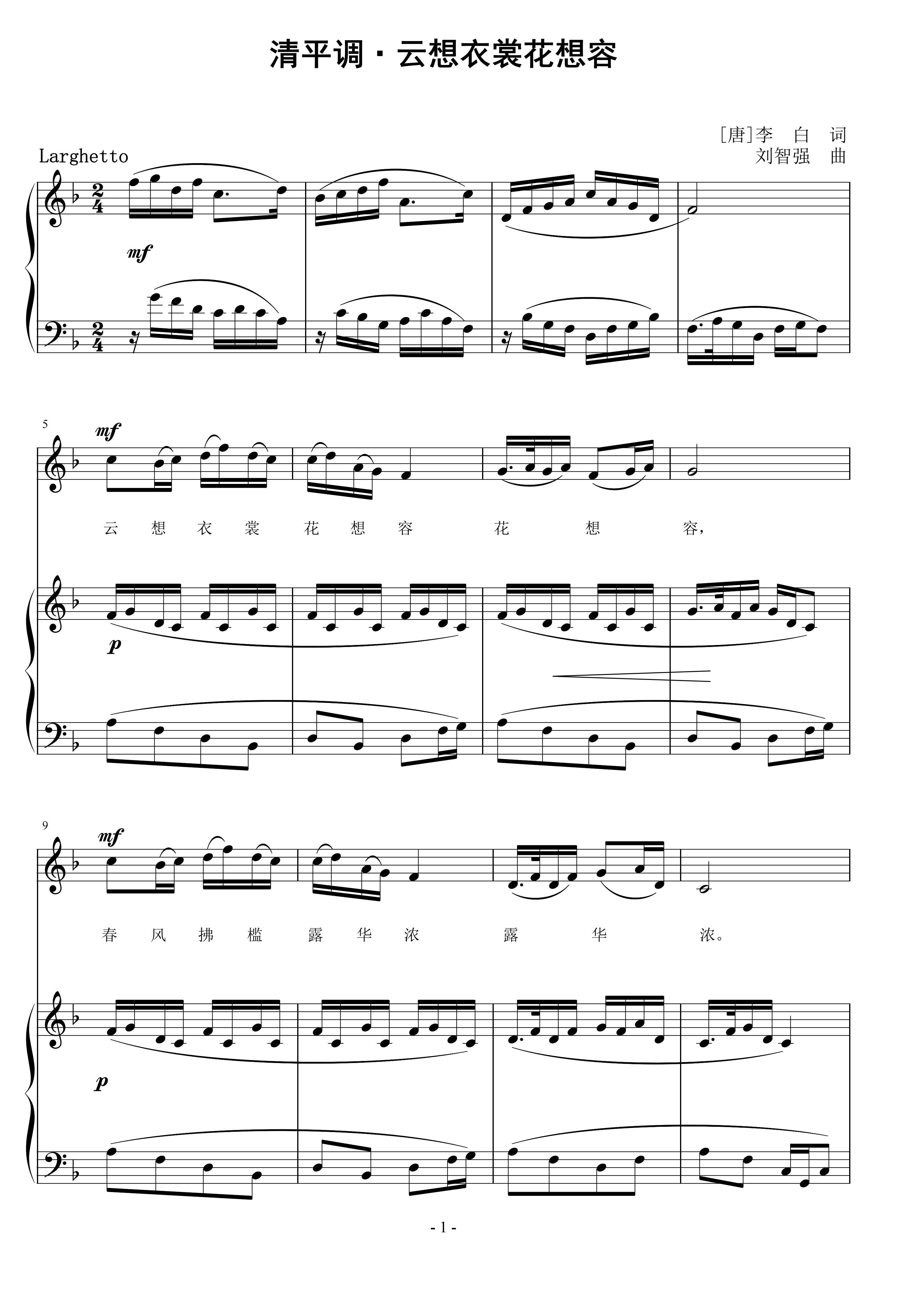 清平调·云想衣裳花想容 刘智强曲 声乐正谱钢琴伴奏谱