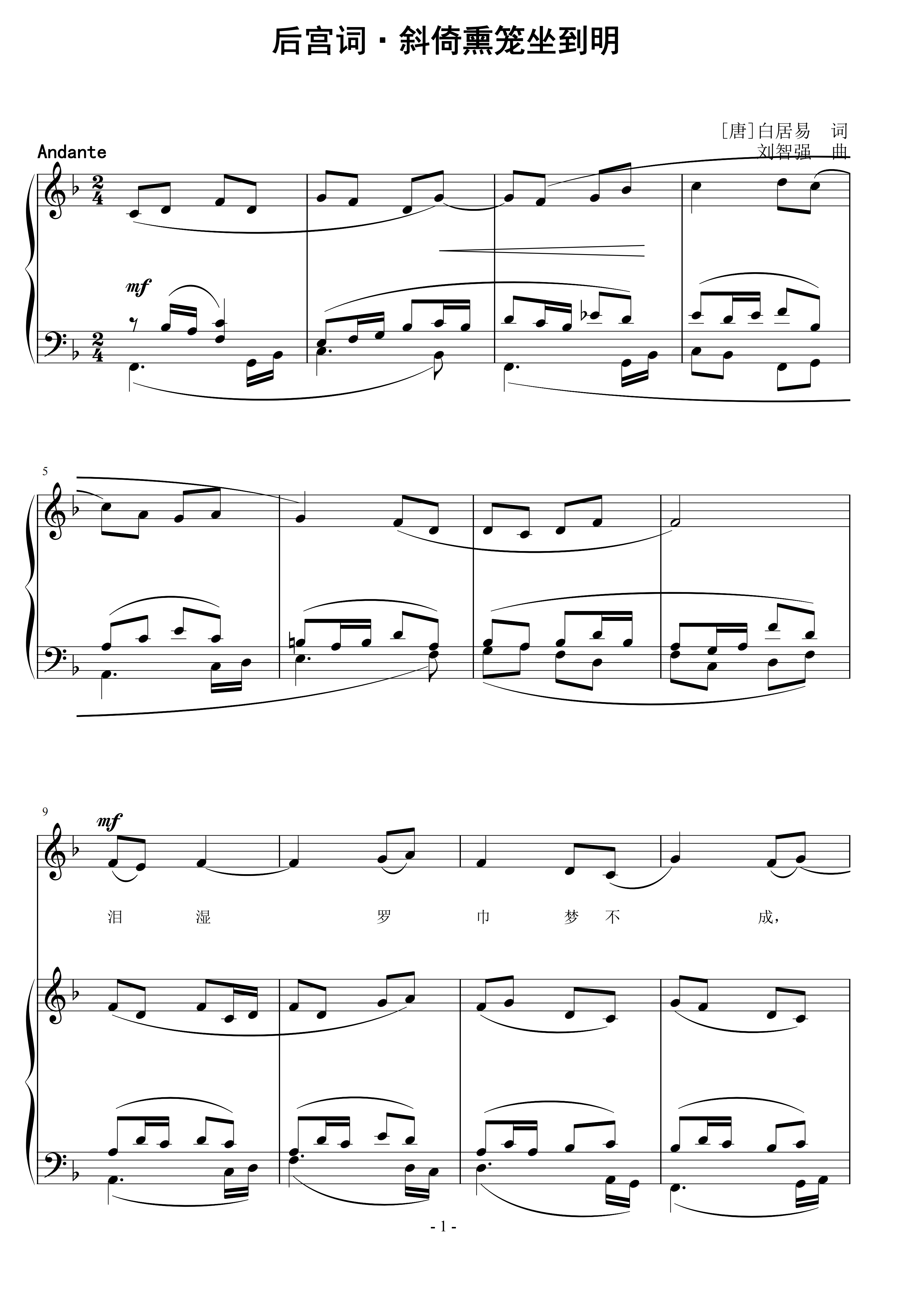 后宫词·斜倚熏笼坐到明 刘智强曲 声乐正谱钢琴伴奏谱