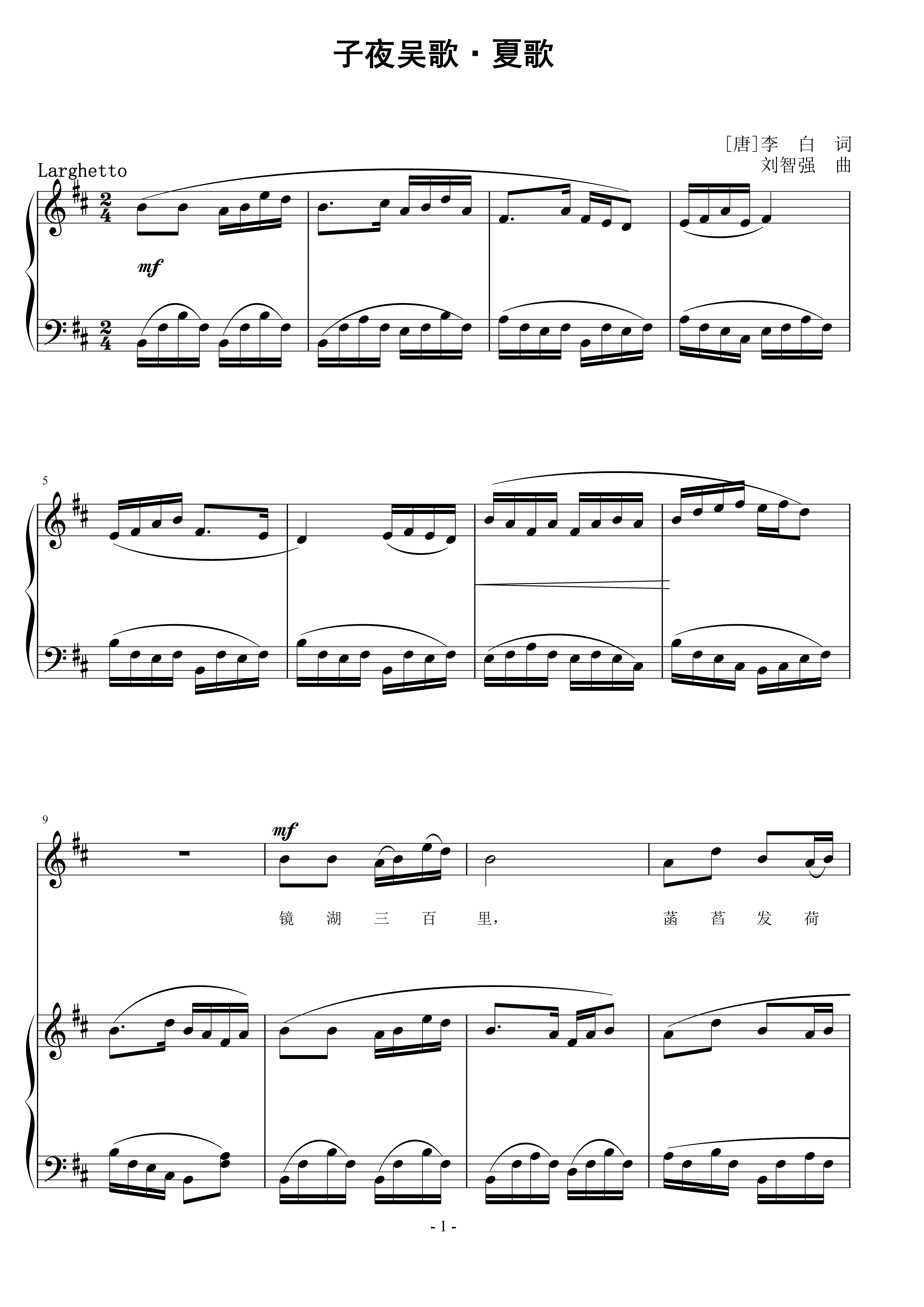 子夜吴歌·夏歌 刘智强曲 声乐正谱钢琴伴奏谱