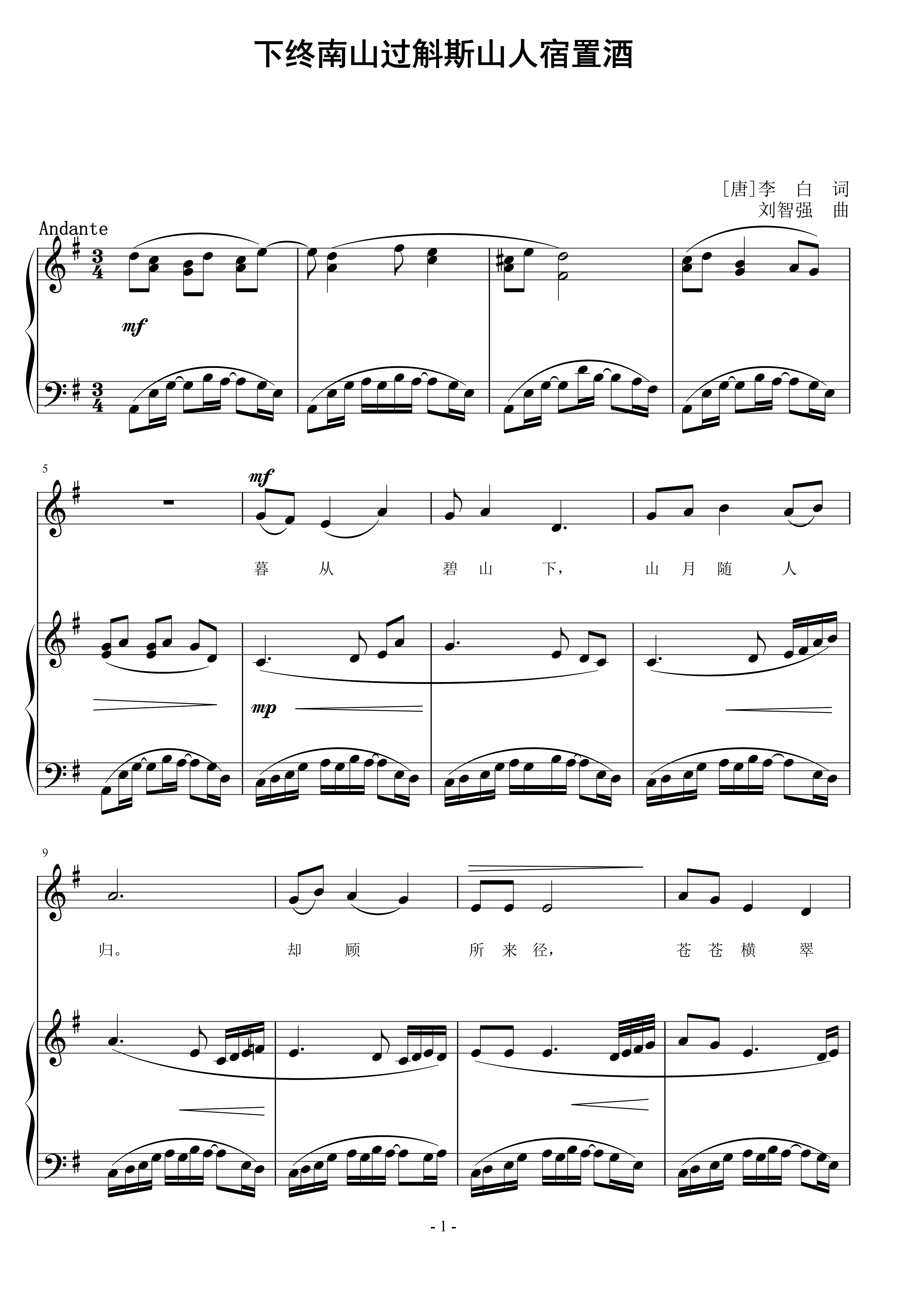 下终南山过斛斯山人宿置酒 刘智强曲 声乐正谱钢琴伴奏谱