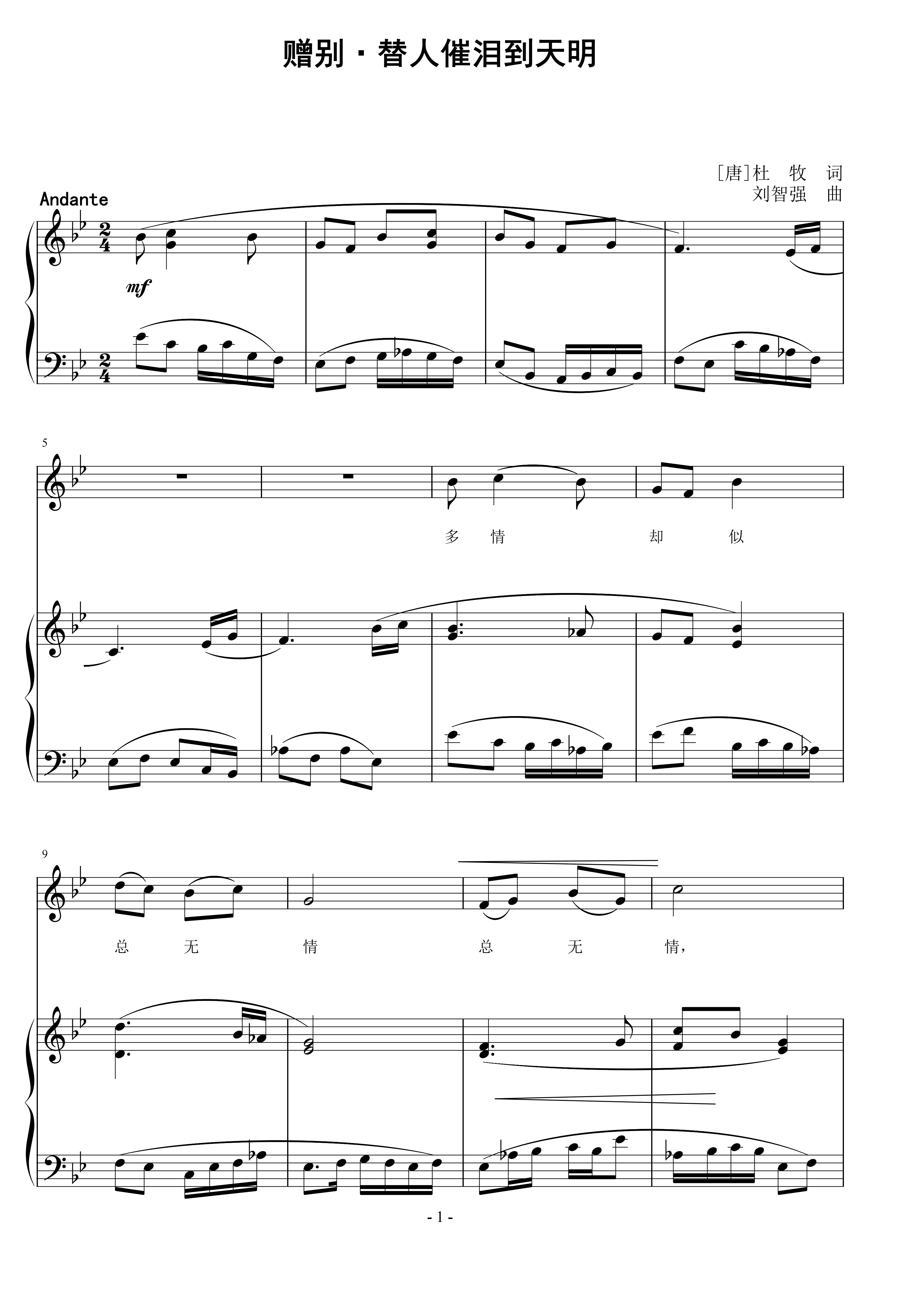 赠别·替人催泪到天明 刘智强曲 声乐正谱钢琴伴奏谱