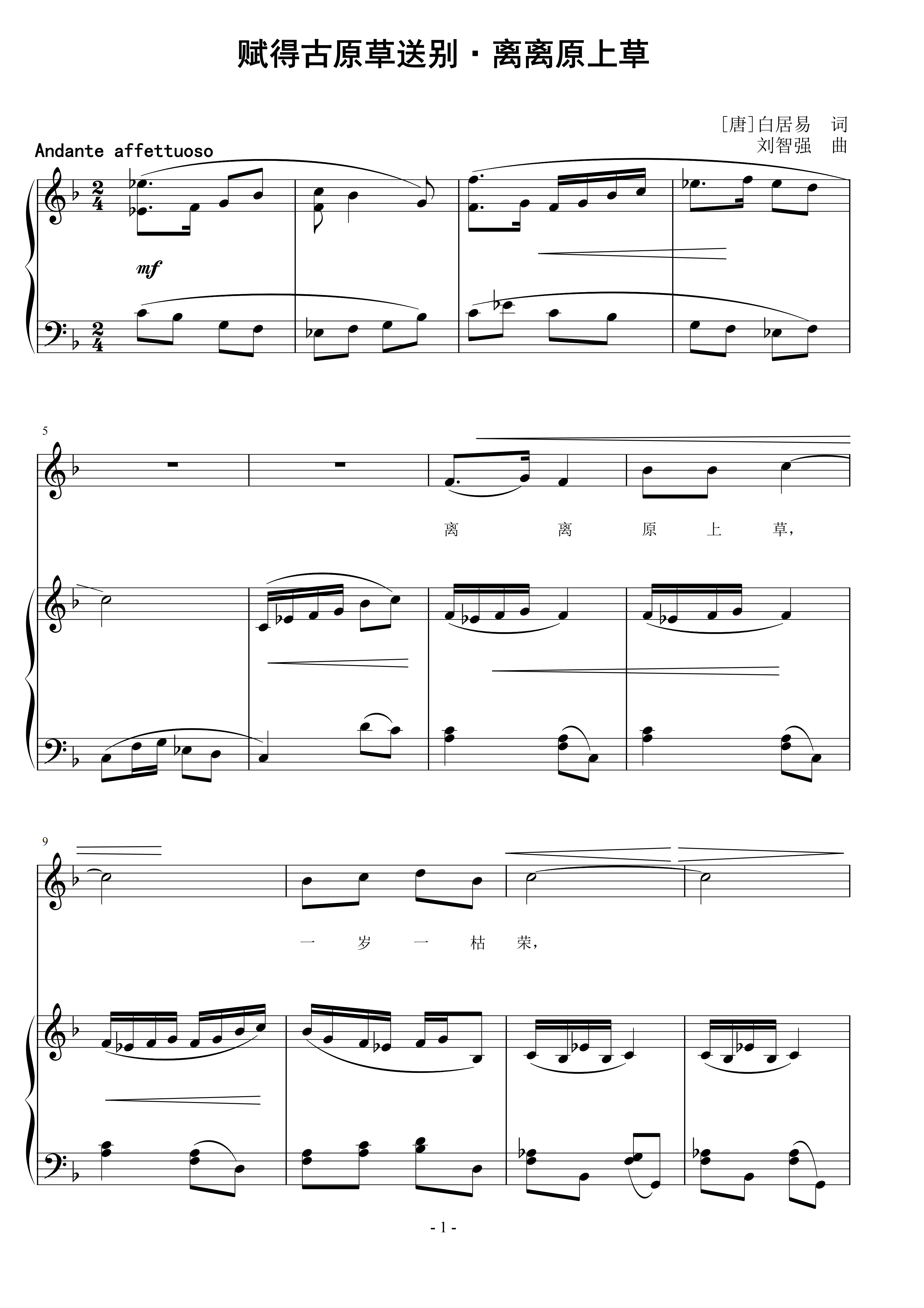 赋得古原草送别·离离原上草 刘智强曲 声乐正谱钢琴伴奏谱
