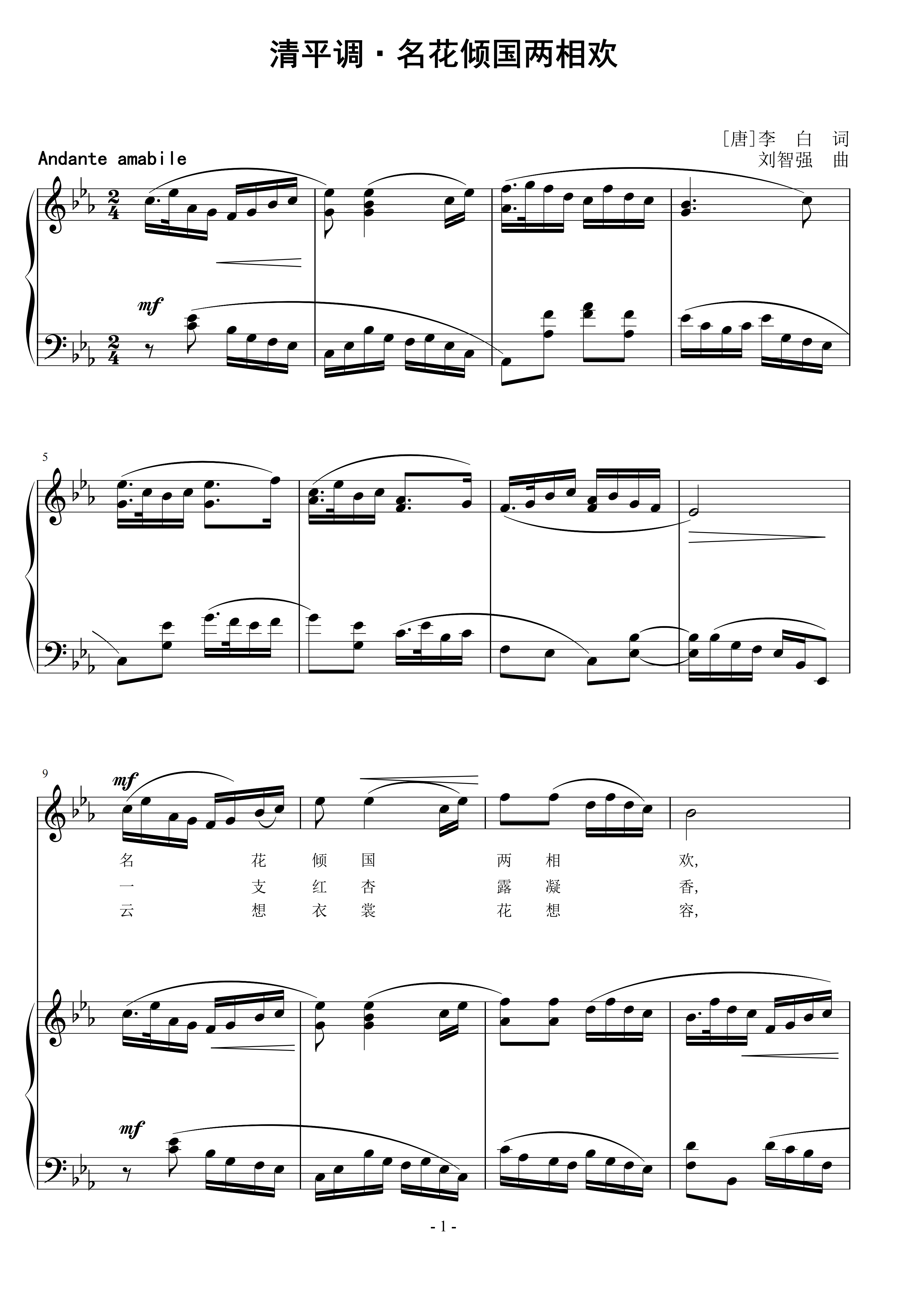 清平调·名花倾国两相欢 刘智强曲 声乐正谱钢琴伴奏谱