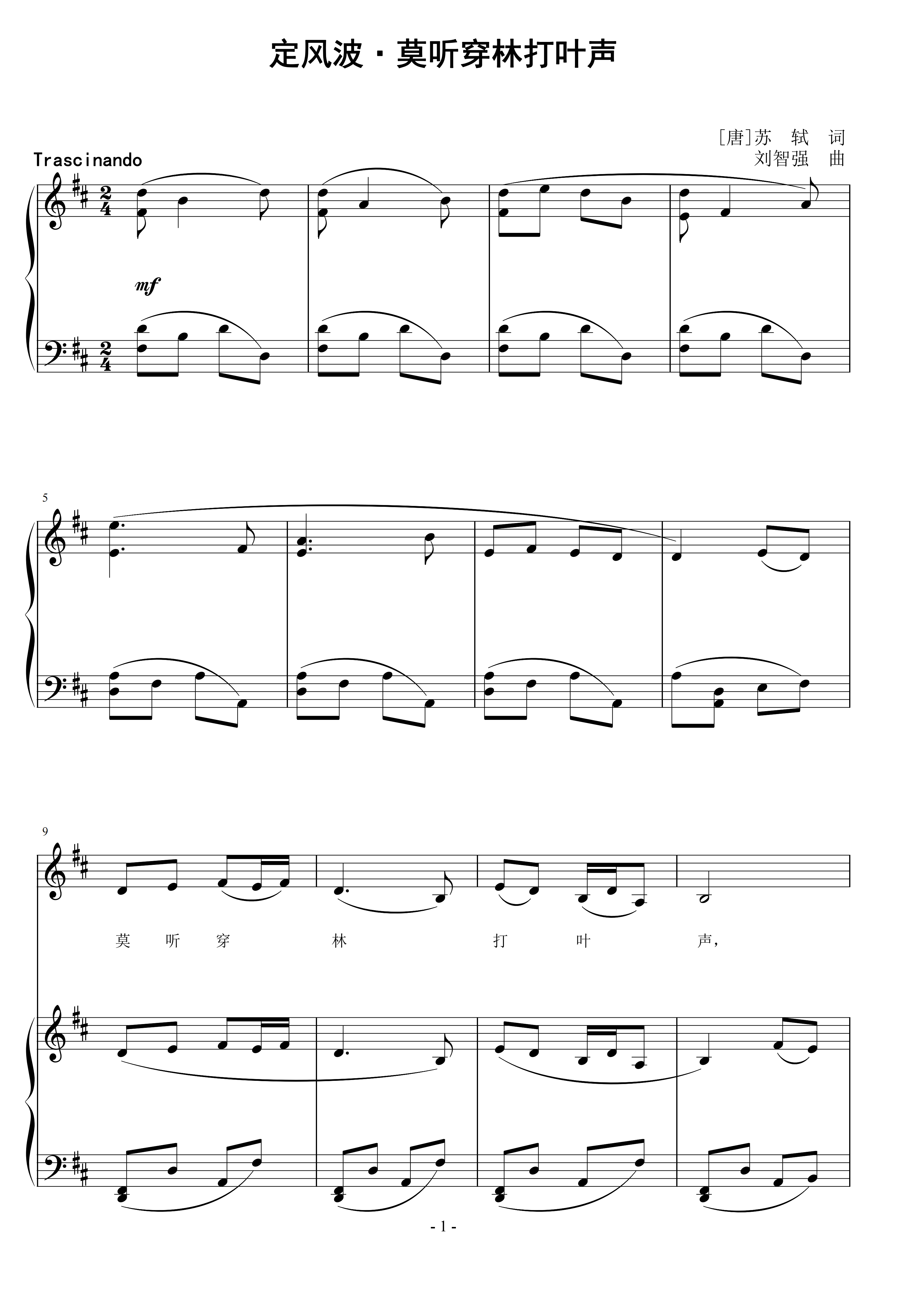 定风波·莫听穿林打叶声 刘智强曲 声乐正谱钢琴伴奏谱