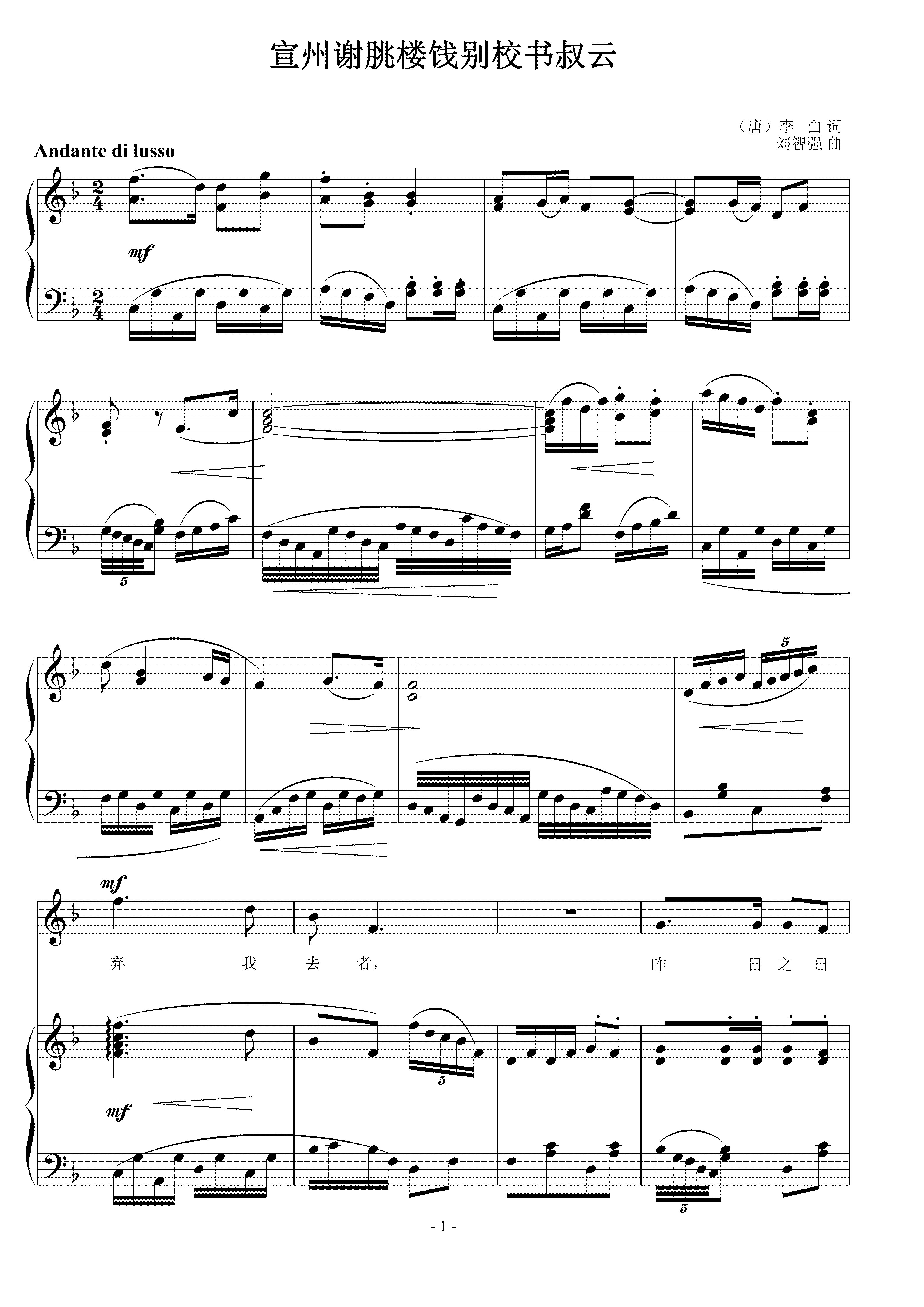宣州谢朓楼饯别校书叔云  刘智强曲 声乐正谱钢琴伴奏谱
