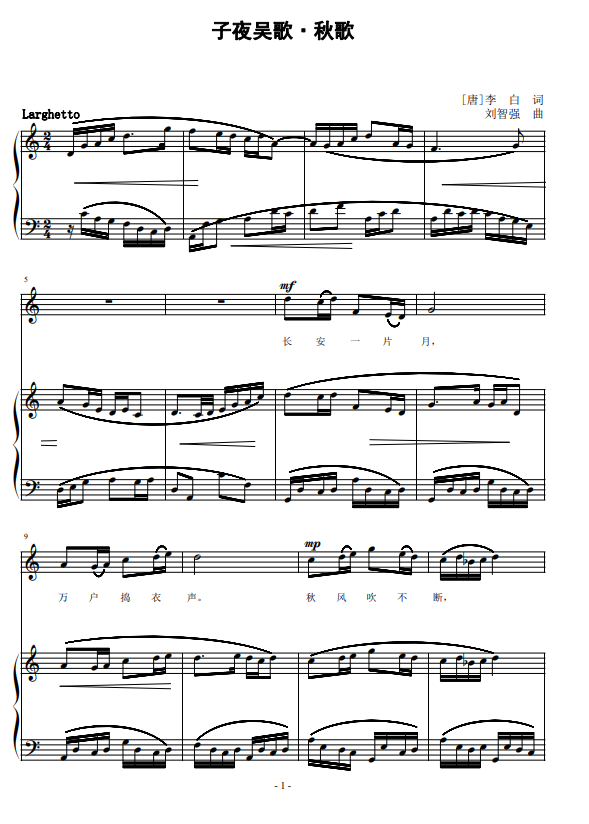 子夜吴歌·秋歌 刘智强曲 声乐正谱钢琴伴奏谱